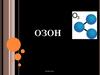Озон