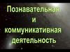 Познание и коммуникативная деятельность