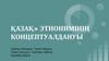 «Қазақ» этнонимінің концептуалдануы
