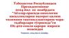 Аёллар орасида онкологик касалликларни назорат қилиш тизимини такомиллаштириш чоратадбирлари тўғрисида