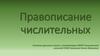 Правописание числительных. Правило № 1: слитно или раздельно?