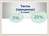 Тесты (проценты). 9 класс