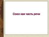 Союз как часть речи. Однородные члены предложения