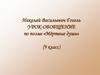 Николай Васильевич Гоголь «Мёртвые души»