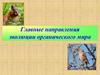Главные направления эволюции органического мира