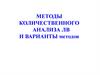 Методы количественного анализа ЛВ