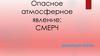 атмосферное явление 6в класс