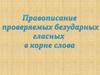 Правописание проверяемых безударных гласных