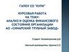 Анализ и оценка финансового состояния организации АО "Синарский трубный завод"