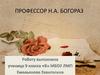 Профессор Н.А. Богораз