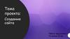 Создание сайта