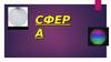 Сфера. Что такое сфера?