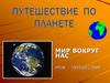 Путешествие по планете. Мир вокруг нас. Урок-путешествие
