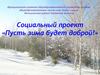 Социальный проект «Пусть зима будет доброй!»