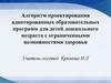 Алгоритм проектирования адаптированных образовательных программ для детей дошкольного возраста с ограниченным здоровьем