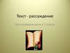 Текст - рассуждение  (7 класс)