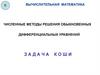 Численные методы решения обыкновенных дифференциальных уравнений