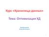 Оптимизация ХД