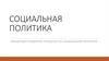 Социальная политика