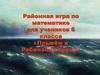Районная игра по математике для учеников 6 класса «Плывём к Робинзону Крузо»