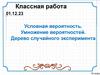 Условная вероятность. Умножение вероятностей. Дерево случайного эксперимента