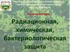 Радиационная, химическая, бактериологическая защита. Тема №3. Приборы радиационной и химической разведки и контроля