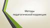 Методы педагогической коррекции. Методы формирования сознания