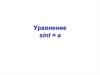 Уравнение sint = a. Определение синуса