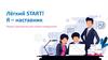 Лёгкий START! Я – наставник