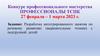 Конкурс профессионального мастерства профессионалы ТСПК