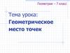 Геометрическое место точек. Геометрия – 7 класс