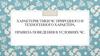 Характеристики ЧС природного и техногенного характера. Правила поведения в условиях ЧС