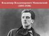 Владимир Владимирович Маяковский (1893-1930)