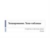 Хеширование. Хеш-таблицы. Алгоритмы и структуры данных. Лекция