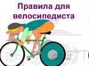 Правила для велосипедиста. История изобретения велосипеда