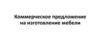 Коммерческое предложение на изготовление мебели