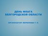 День флага Белгородской области