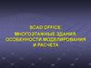 Scad office. Многоэтажные здания. Особенности моделирования и расчета
