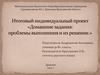 Роль домашних заданий в учебной деятельности школьника