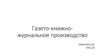 Газето-книжно-журнальное производство