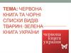 Червона книга та чорні списки видів тварин. Зелена книга України