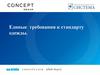Единые требования к стандарту одежды