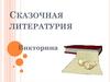 Викторина "Сказочная литературия"