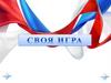 Своя игра по праву