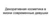 Декоративная косметика в жизни современные девушки
