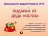 Музыкально-дидактическая игра "Подарки от Деда Мороза"