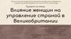 Влияние женщин на управление страной в Великобритании