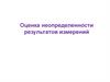Оценка неопределенности результатов измерений  (лекция № 5)