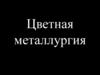 Цветная металлургия