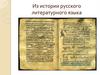 Из истории русского литературного языка